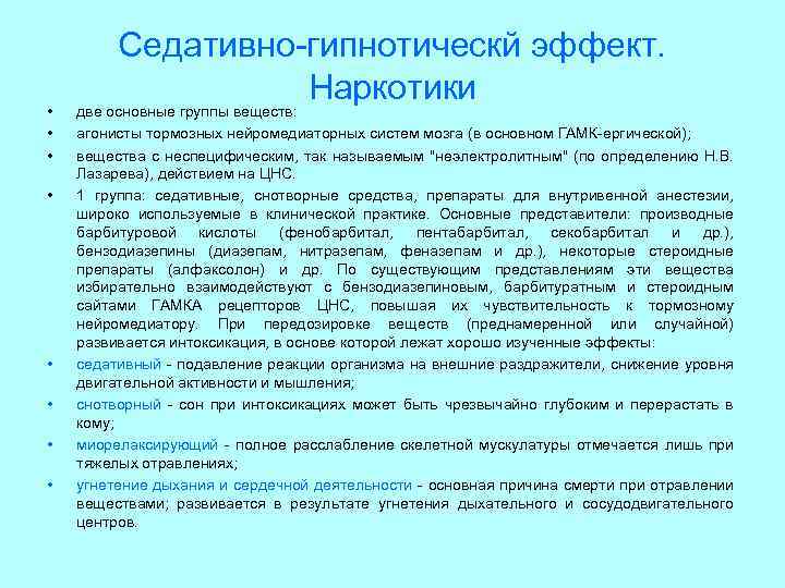  • • Седативно-гипнотическй эффект. Наркотики две основные группы веществ: агонисты тормозных нейромедиаторных систем