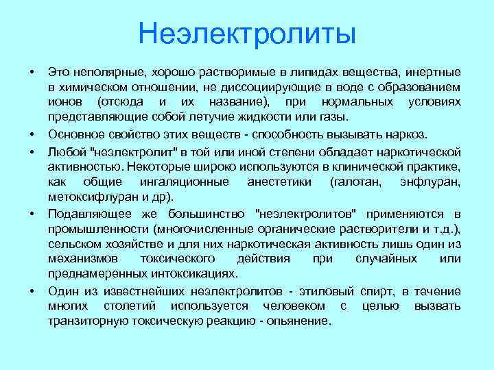 Неэлектролиты • • • Это неполярные, хорошо растворимые в липидах вещества, инертные в химическом