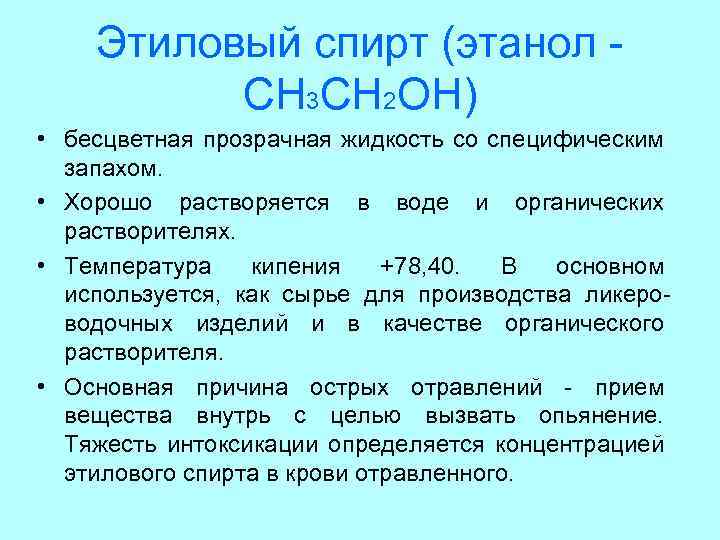 Этиловый спирт (этанол СН 3 СН 2 ОН) • бесцветная прозрачная жидкость со специфическим