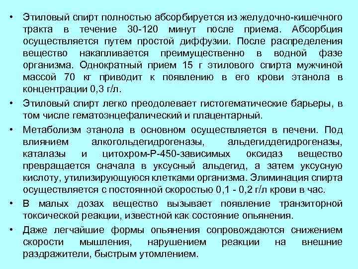  • Этиловый спирт полностью абсорбируется из желудочно-кишечного тракта в течение 30 -120 минут