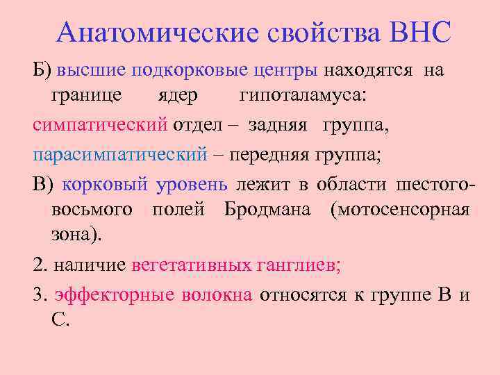 Анатомические свойства ВНС Б) высшие подкорковые центры находятся на границе ядер гипоталамуса: симпатический отдел