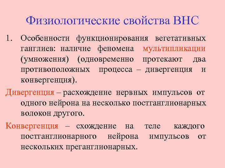 Физиологические свойства ВНС 1. Особенности функционирования вегетативных ганглиев: наличие феномена мультипликации (умножения) (одновременно протекают