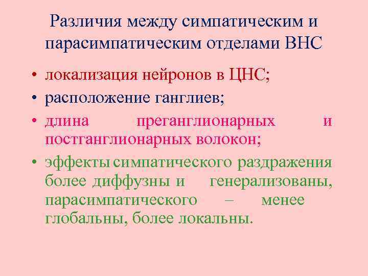 Различия между симпатическим и парасимпатическим отделами ВНС • локализация нейронов в ЦНС; • расположение