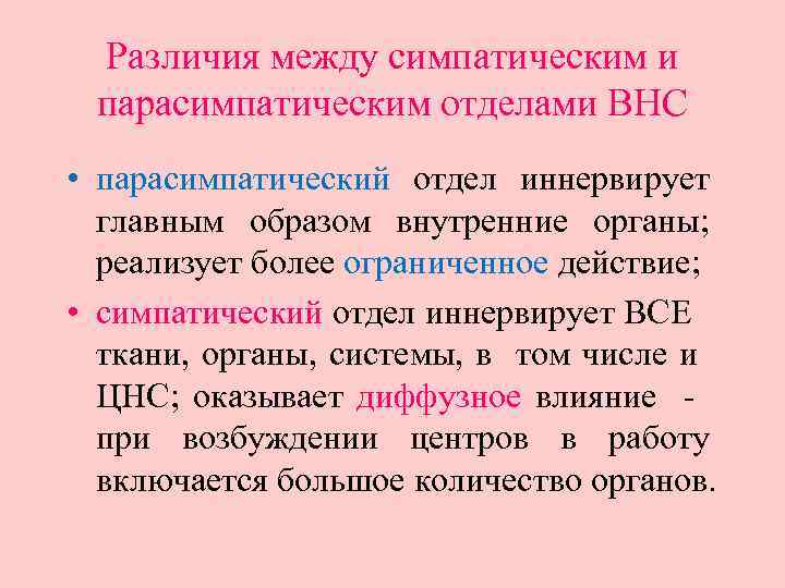 Различия между симпатическим и парасимпатическим отделами ВНС • парасимпатический отдел иннервирует главным образом внутренние