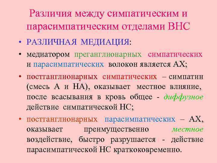 Различия между симпатическим и парасимпатическим отделами ВНС • РАЗЛИЧНАЯ МЕДИАЦИЯ: • медиатором преганглионарных симпатических