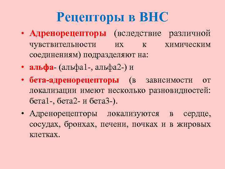 Рецепторы в ВНС • Адренорецепторы (вследствие различной чувствительности их к химическим соединениям) подразделяют на: