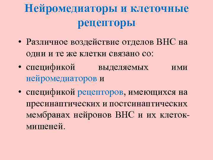 Нейромедиаторы