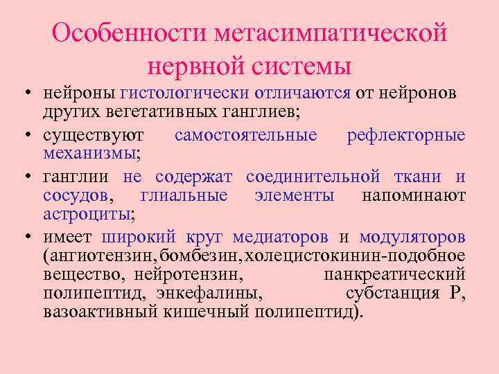 Особенности метасимпатической нервной системы • нейроны гистологически отличаются от нейронов других вегетативных ганглиев; •