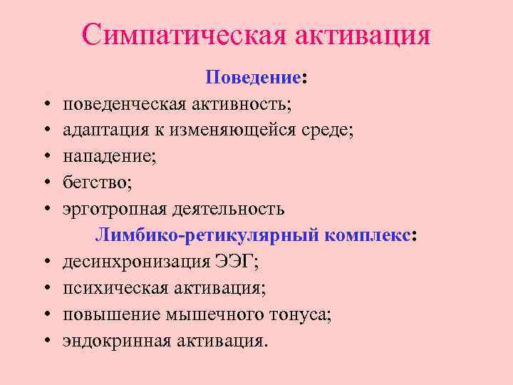 Симпатическая активация • • • Поведение: поведенческая активность; адаптация к изменяющейся среде; нападение; бегство;