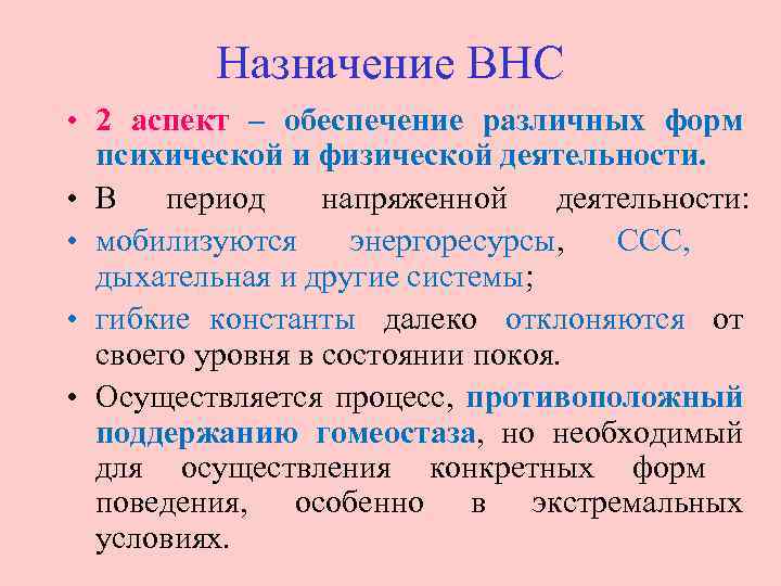 Назначение ВНС • 2 аспект – обеспечение различных форм психической и физической деятельности. •