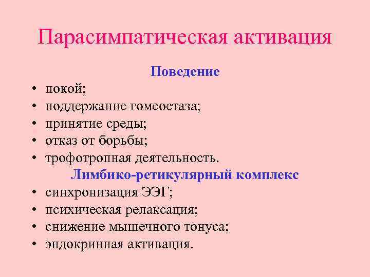 Парасимпатическая активация Поведение • • • покой; поддержание гомеостаза; принятие среды; отказ от борьбы;