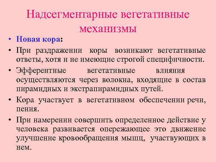 Надсегментарные вегетативные механизмы • Новая кора: • При раздражении коры возникают вегетативные ответы, хотя