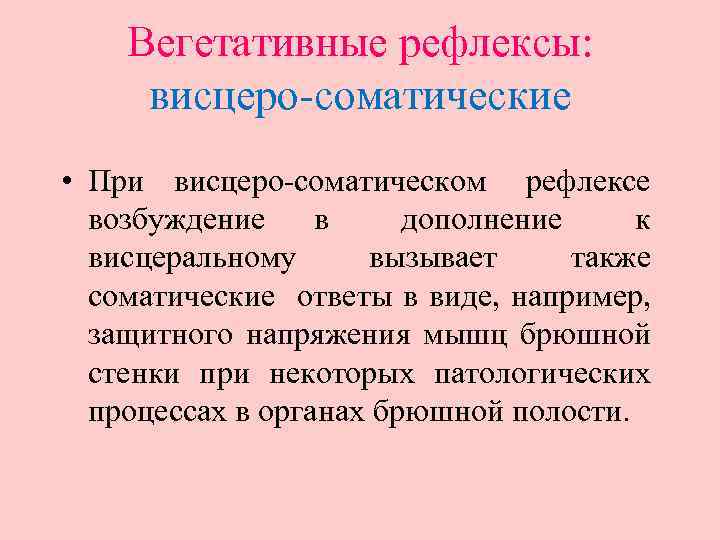 Вегетативные рефлексы: висцеро-соматические • При висцеро-соматическом рефлексе возбуждение в дополнение к висцеральному вызывает также