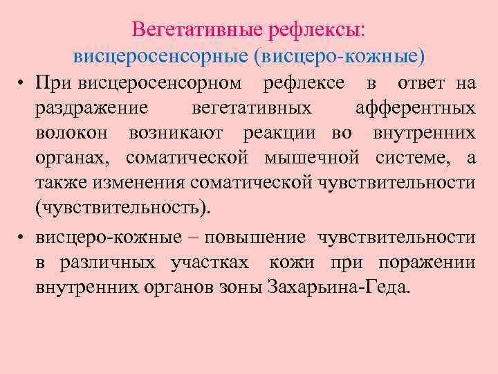 Вегетативные рефлексы: висцеросенсорные (висцеро-кожные) • При висцеросенсорном рефлексе в ответ на раздражение вегетативных афферентных