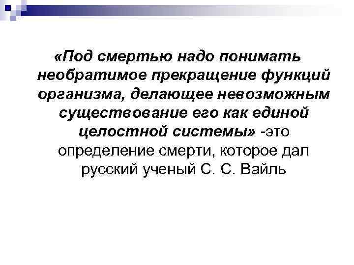  «Под смертью надо понимать необратимое прекращение функций организма, делающее невозможным существование его как