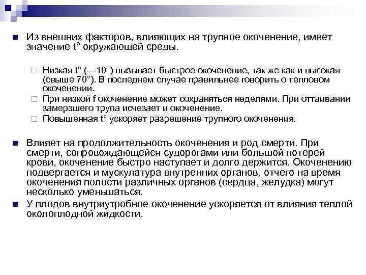 n Из внешних факторов, влияющих на трупное окоченение, имеет значение t° окружающей среды. Низкая