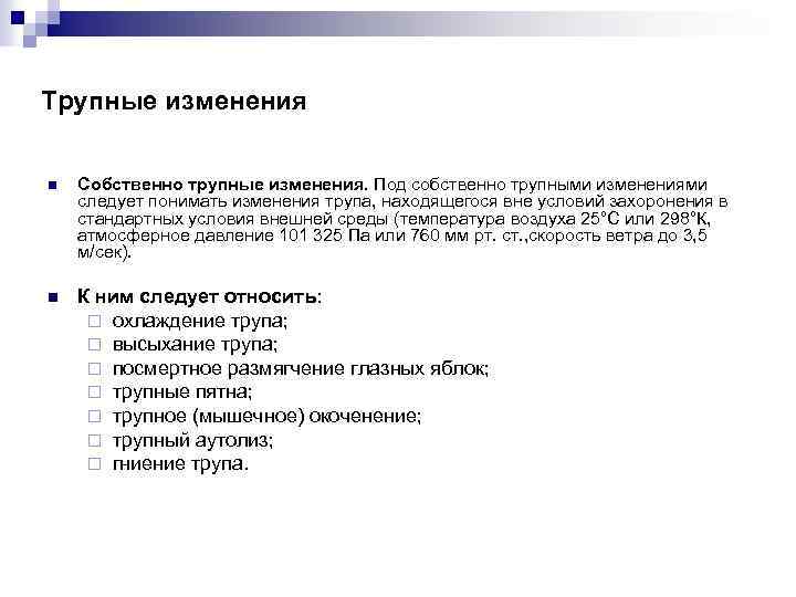 Трупные изменения n Собственно трупные изменения. Под собственно трупными изменениями следует понимать изменения трупа,