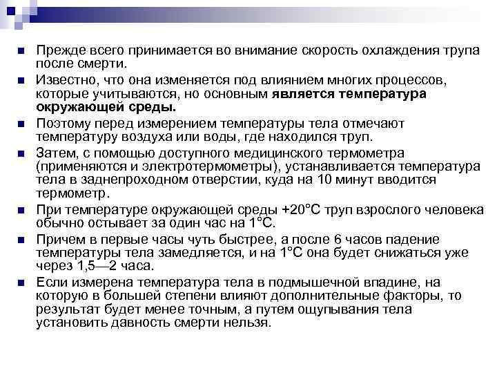 n n n n Прежде всего принимается во внимание скорость охлаждения трупа после смерти.