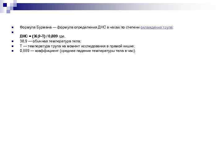 n Формула Бурмана — формула определения ДНС в часах по степени охлаждения трупа: n