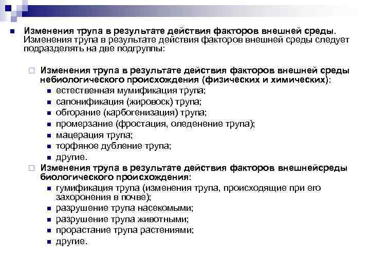 n Изменения трупа в результате действия факторов внешней среды следует подразделять на две подгруппы: