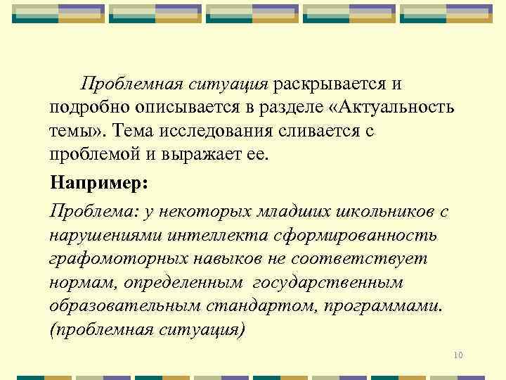 Проблемная ситуация раскрывается и подробно описывается в разделе «Актуальность темы» . Тема исследования сливается