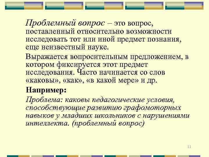 Проблемный вопрос – это вопрос, поставленный относительно возможности исследовать тот или иной предмет познания,