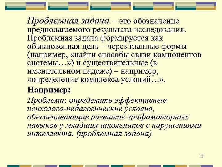 Проблемная задача – это обозначение предполагаемого результата исследования. Проблемная задача формируется как обыкновенная цель