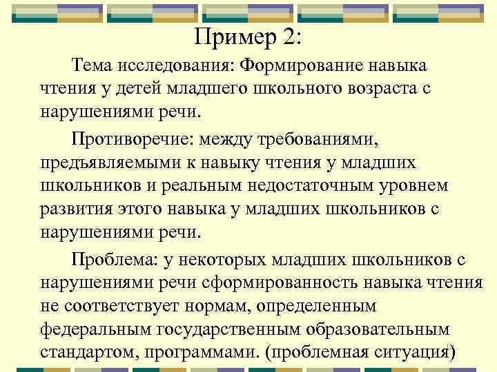 Пример 2: Тема исследования: Формирование навыка чтения у детей младшего школьного возраста с нарушениями
