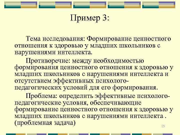 Пример 3: Тема исследования: Формирование ценностного отношения к здоровью у младших школьников с нарушениями