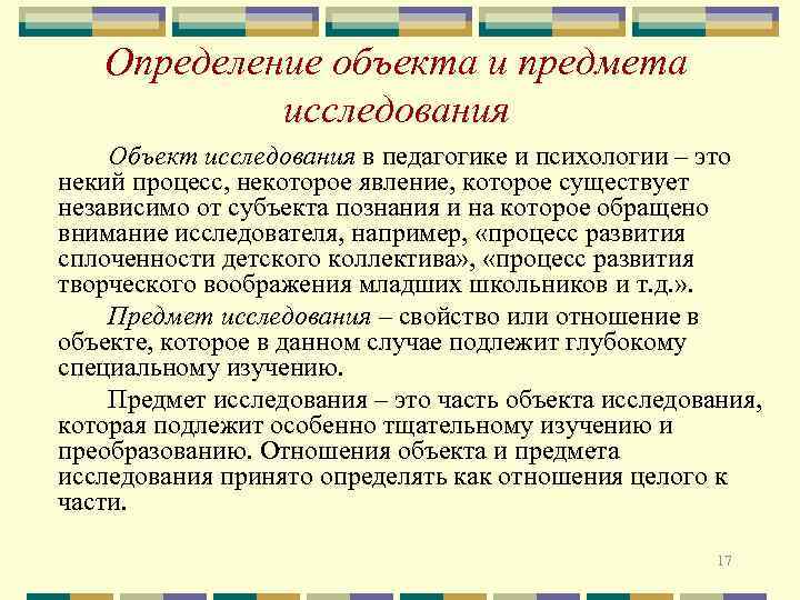 Определение объекта и предмета исследования Объект исследования в педагогике и психологии – это некий
