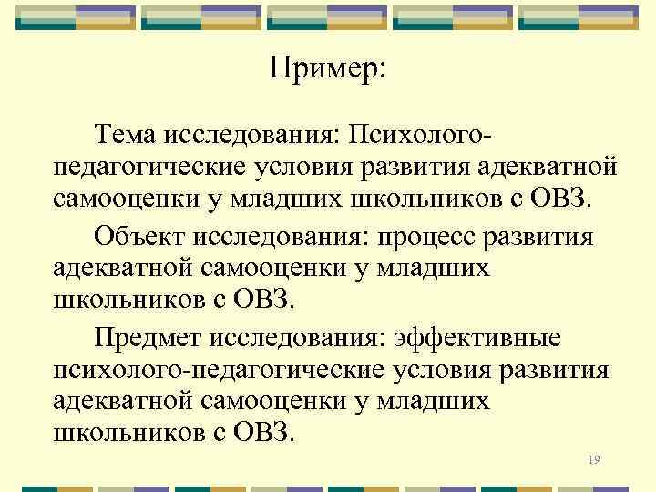 Пример: Тема исследования: Психологопедагогические условия развития адекватной самооценки у младших школьников с ОВЗ. Объект