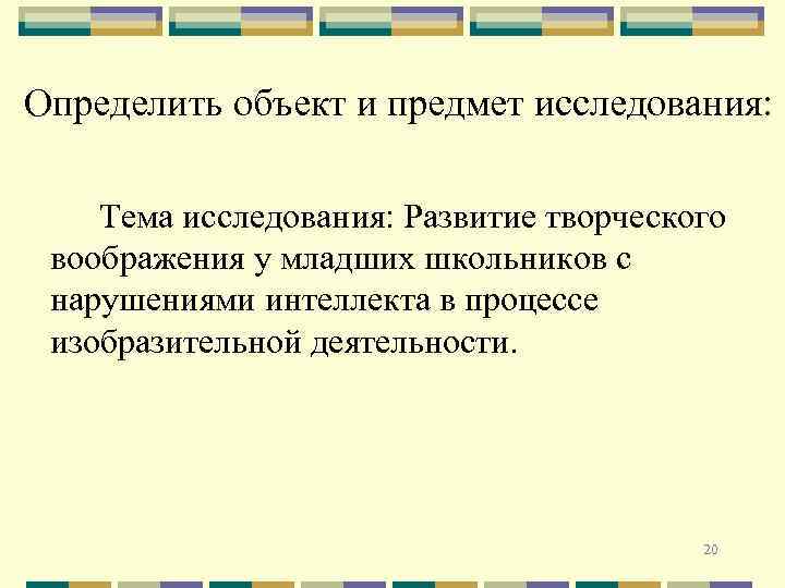 Определить объект и предмет исследования: Тема исследования: Развитие творческого воображения у младших школьников с