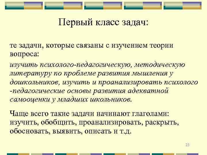 Первый класс задач: те задачи, которые связаны с изучением теории вопроса: изучить психолого-педагогическую, методическую