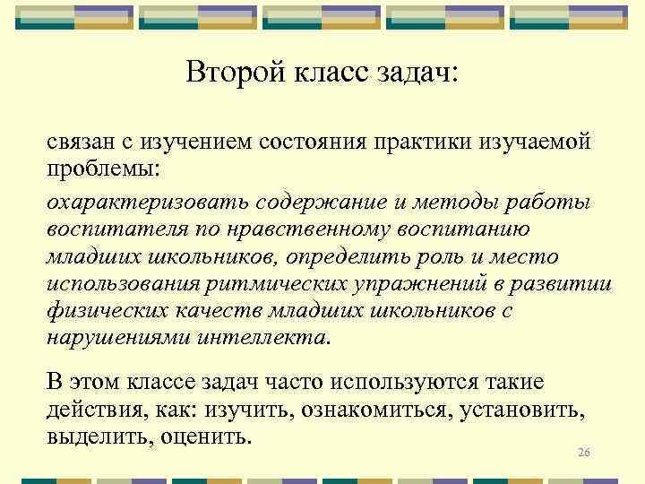 Второй класс задач: связан с изучением состояния практики изучаемой проблемы: охарактеризовать содержание и методы