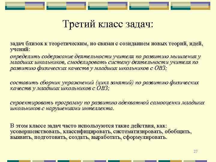 Третий класс задач: задач близок к теоретическим, но связан с созиданием новых теорий, идей,