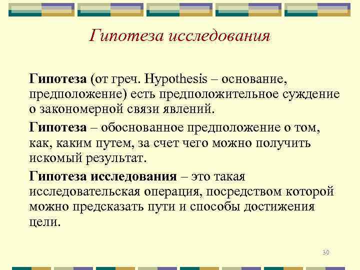 Гипотеза исследования Гипотеза (от греч. Hypothesis – основание, предположение) есть предположительное суждение о закономерной