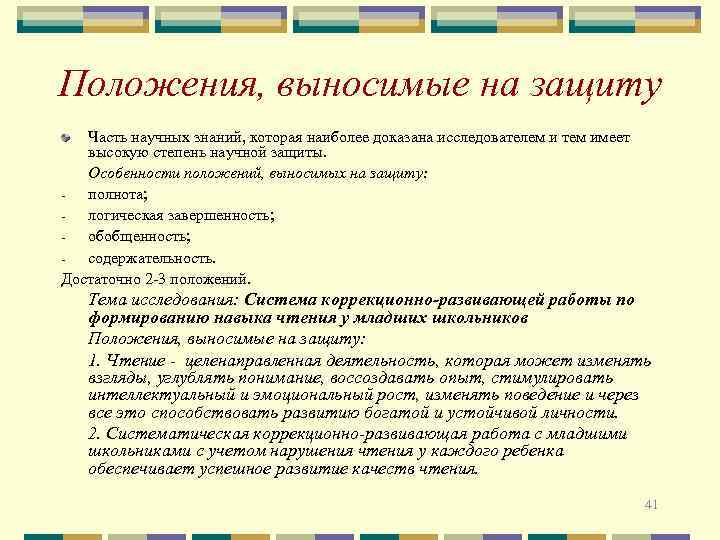 Положения, выносимые на защиту Часть научных знаний, которая наиболее доказана исследователем и тем имеет