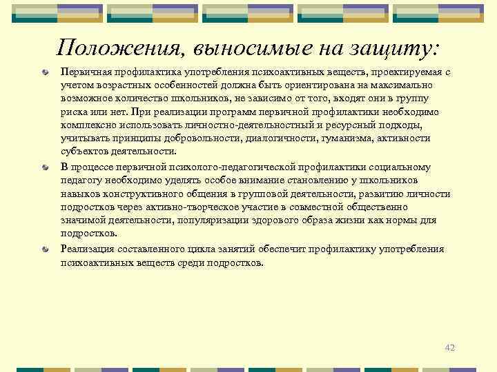Положения, выносимые на защиту: Первичная профилактика употребления психоактивных веществ, проектируемая с учетом возрастных особенностей
