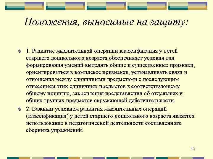 Положения, выносимые на защиту: 1. Развитие мыслительной операции классификация у детей старшего дошкольного возраста