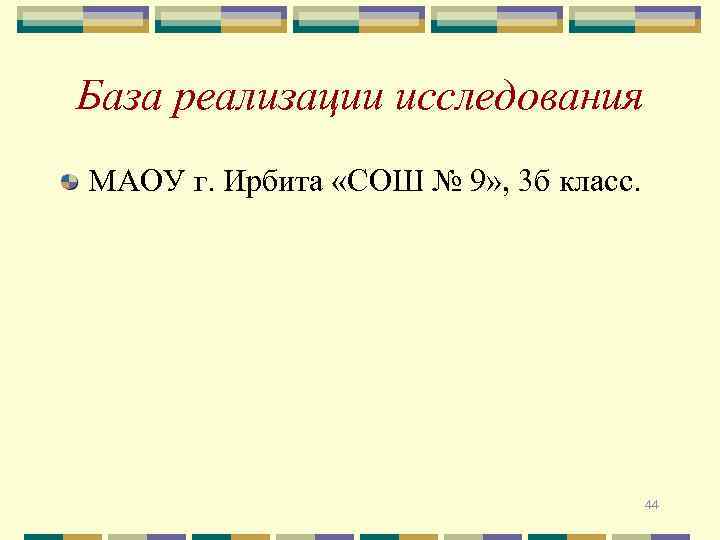 База реализации исследования МАОУ г. Ирбита «СОШ № 9» , 3 б класс. 44