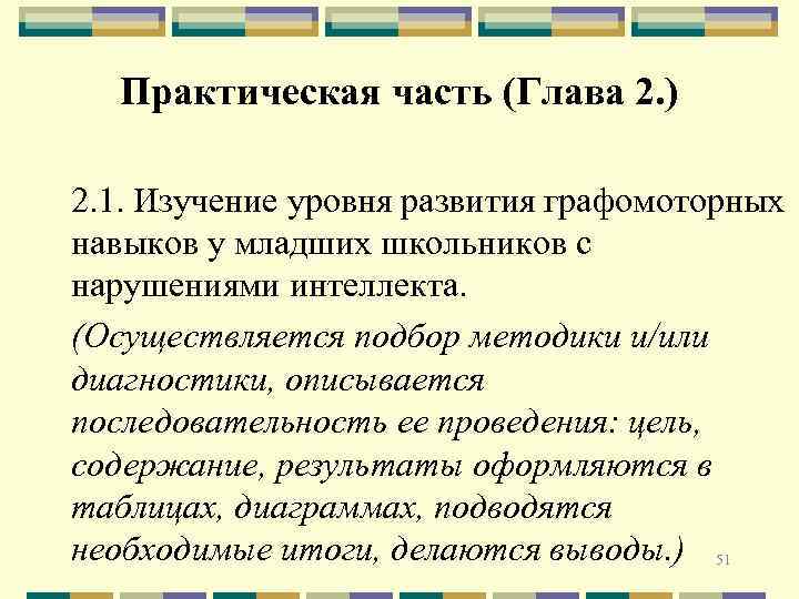 Практическая часть (Глава 2. ) 2. 1. Изучение уровня развития графомоторных навыков у младших