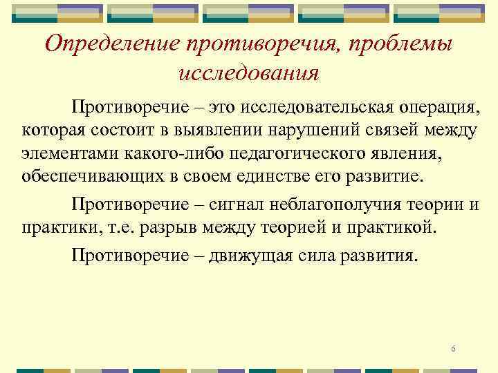 Определение противоречия, проблемы исследования Противоречие – это исследовательская операция, которая состоит в выявлении нарушений