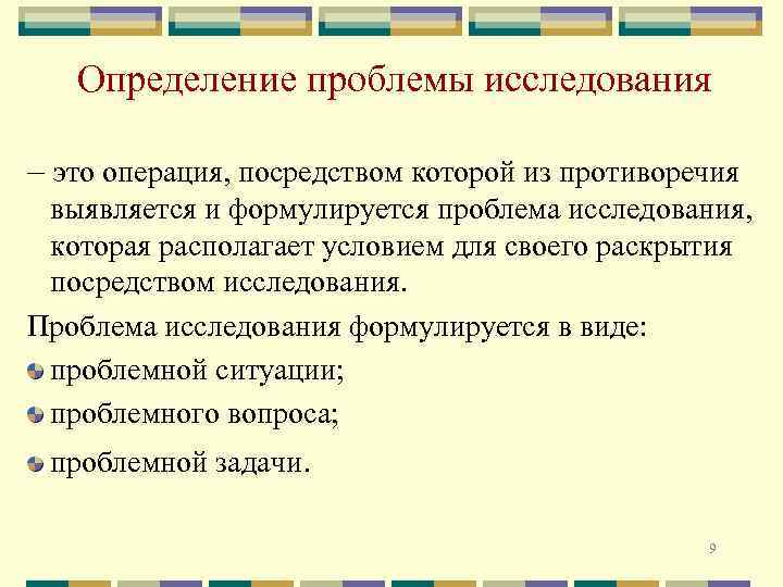 Определение проблемы исследования – это операция, посредством которой из противоречия выявляется и формулируется проблема