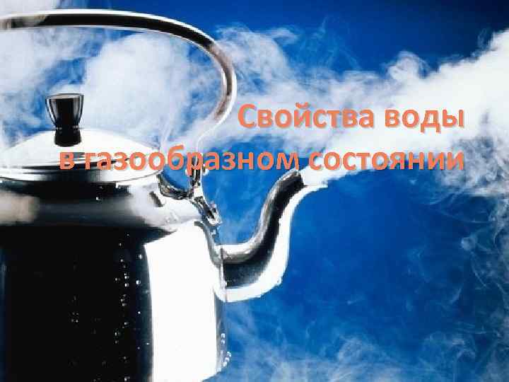 Свойства воды в газообразном состоянии 