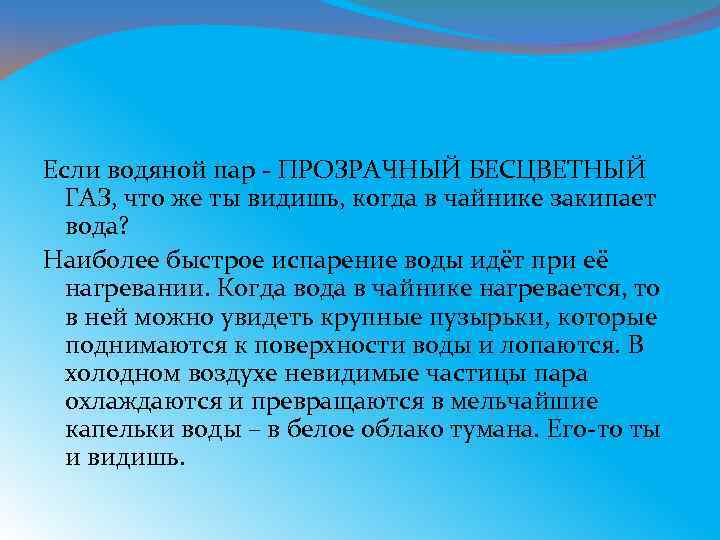 Если водяной пар - ПРОЗРАЧНЫЙ БЕСЦВЕТНЫЙ ГАЗ, что же ты видишь, когда в чайнике