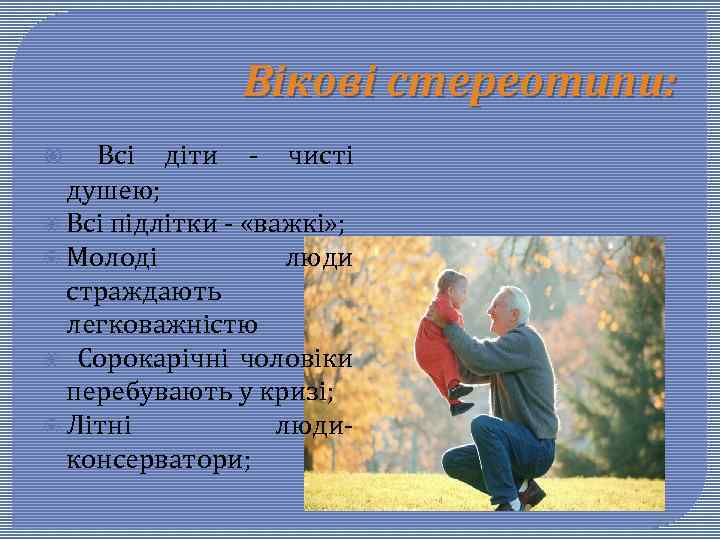 Вікові стереотипи: Всі діти - чисті душею; Всі підлітки - «важкі» ; Молоді люди
