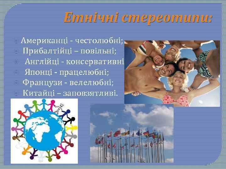 Етнічні стереотипи: Американці - честолюбні; Прибалтійці – повільні; Англійці - консервативні; Японці - працелюбні;