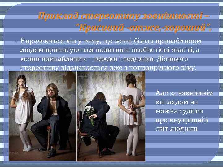 Приклад стереотипу зовнішності – ”Красивий -отже, -хороший”. Виражається він у тому, що зовні більш