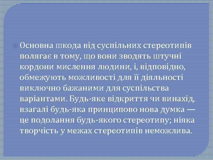  Основна шкода від суспільних стереотипів полягає в тому, що вони зводять штучні кордони