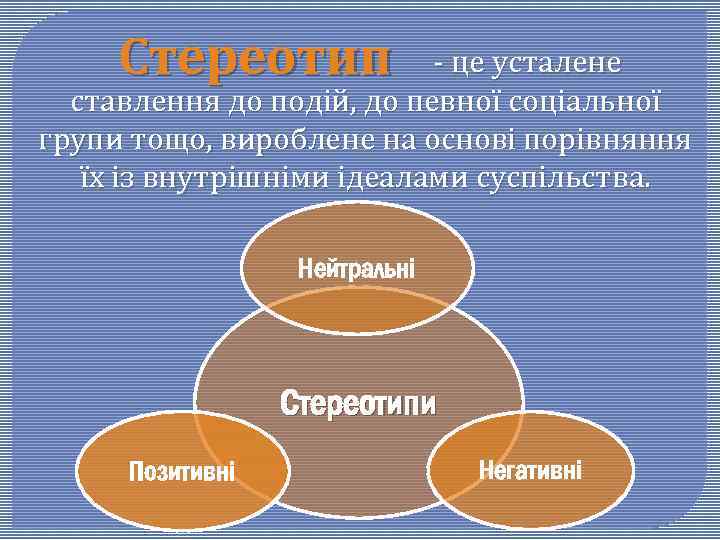  Стереотип - це усталене ставлення до подій, до певної соціальної групи тощо, вироблене